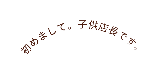 初めまして 子供店長です