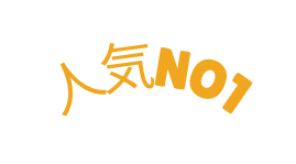 人気NO1